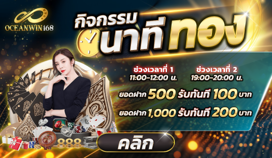 นาทีทอง แจกเครดิตฟรี