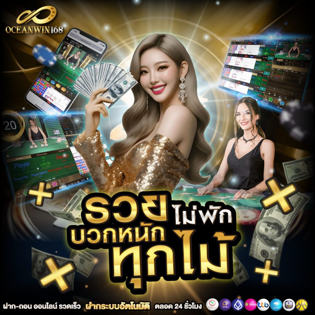 รวยทุกไม้ บวกหนักทุกไม้ Oceanwin168
