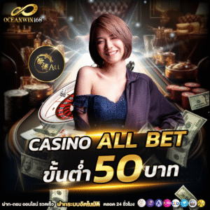 เล่นง่ายได้เงินไว บาคาร่า oceanwin168