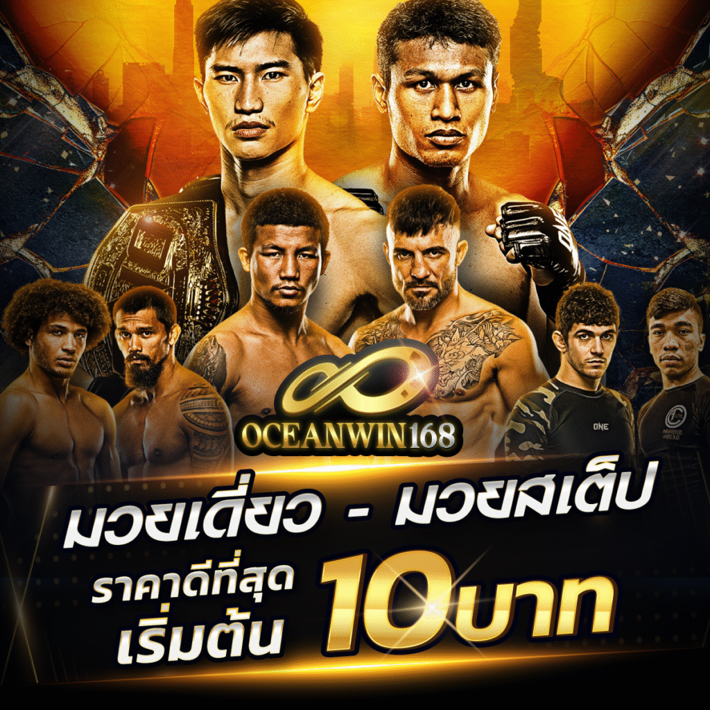 มวย oceanwin168 มวยเดี่ยว-มวยสเต็ป ราคาดีที่สุด เริ่มต้น 10 บาท