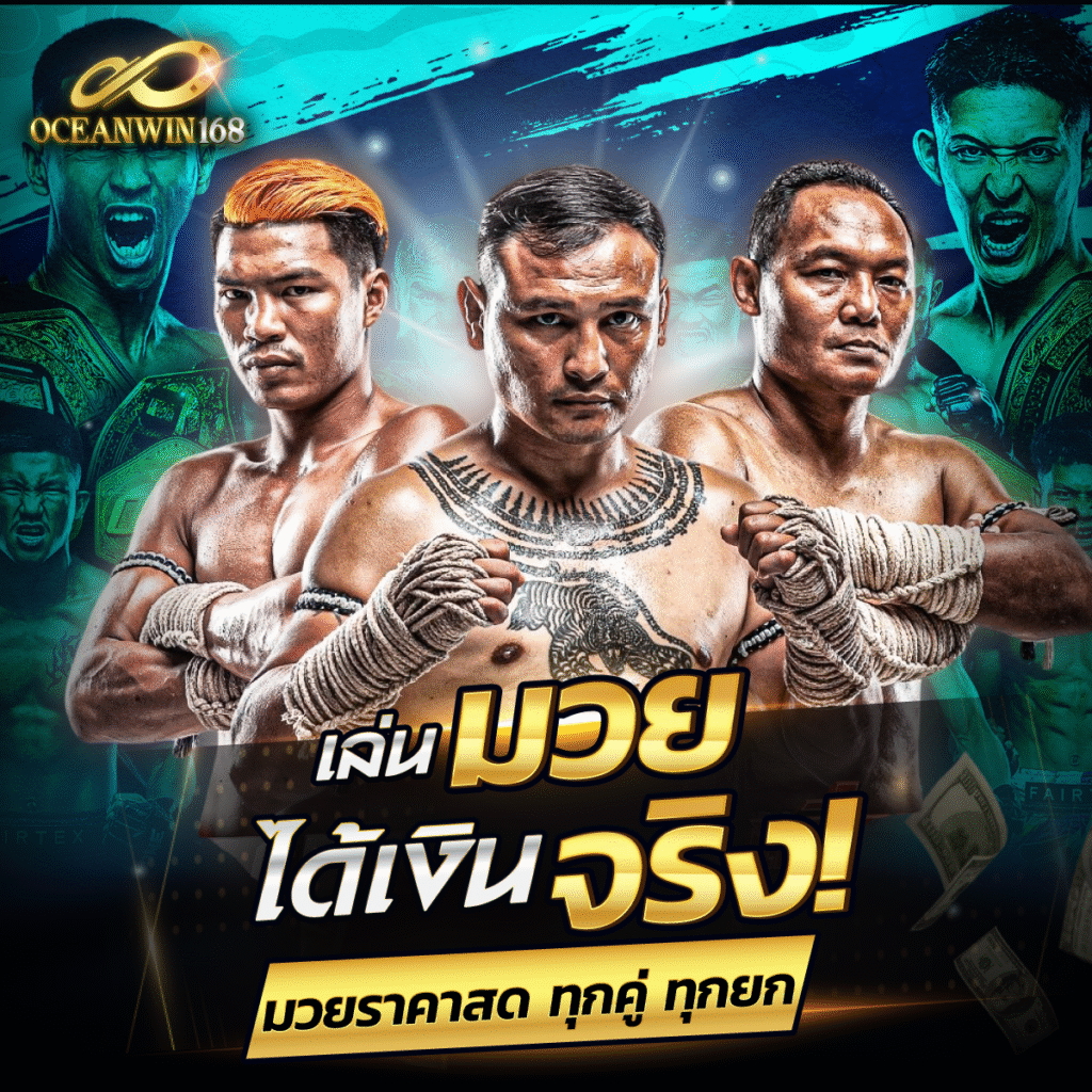 เล่นมวยได้เงินจริง มวย oceanwin168 ราคาสดทุกคู่
