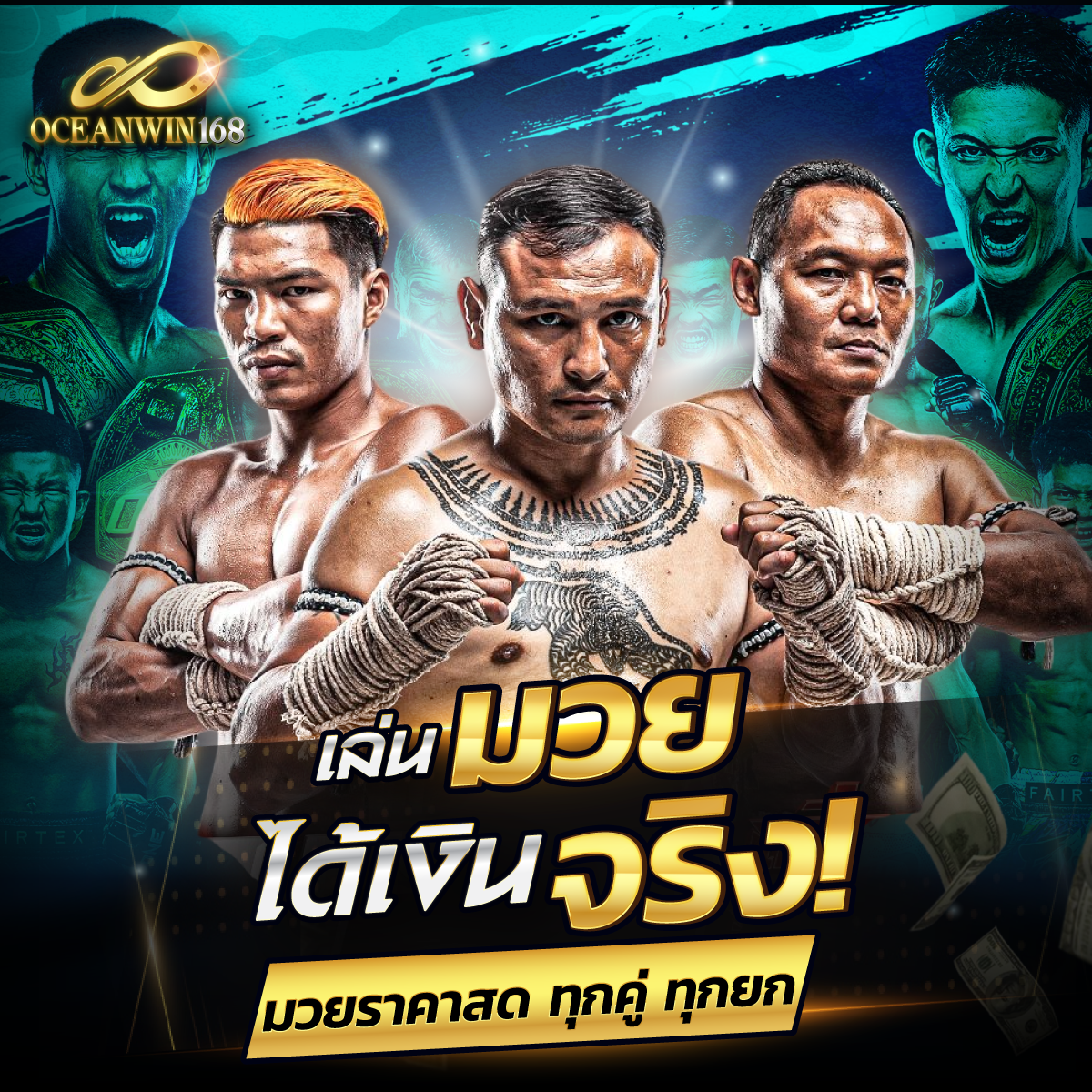 เล่นมวยได้เงินจริง มวย oceanwin168 ราคาสดทุกคู่