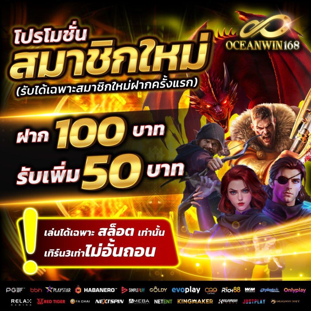 oceanwin168 แจกเครดิตฟรีฝาก 100 รับเพิ่ม 50 ทันที